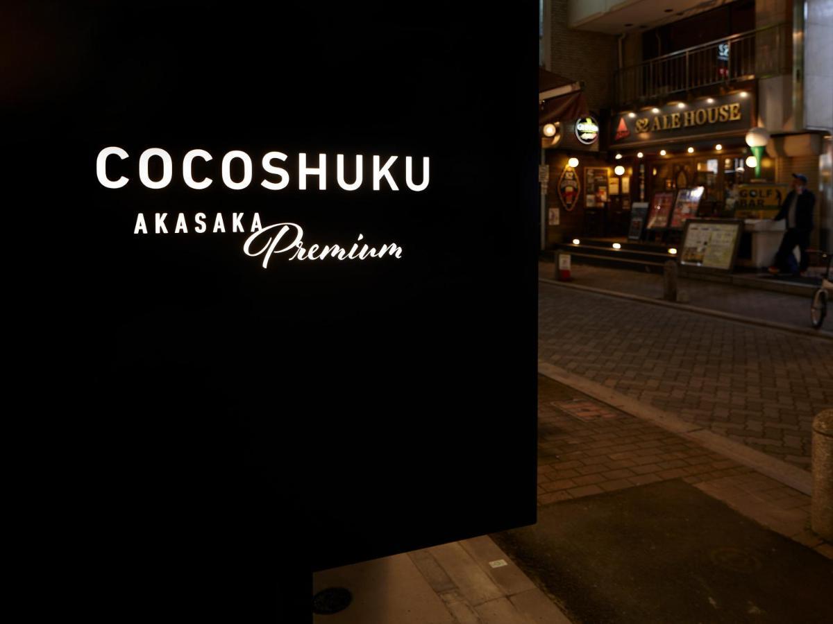 Отель Cocoshuku Akasaka Premium Токио Экстерьер фото